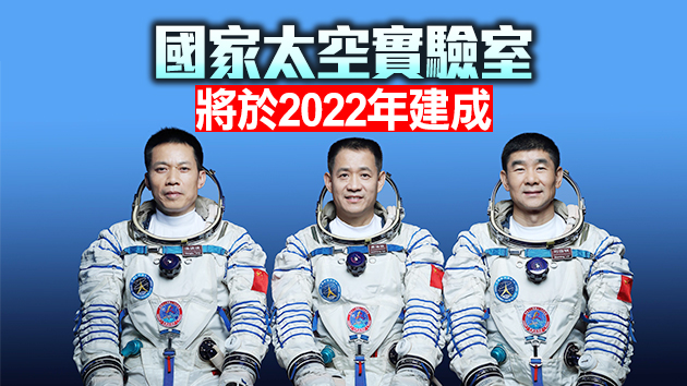 有片丨3名太空人17日乘神舟12號飛天 駐守3個月將完成4大工作