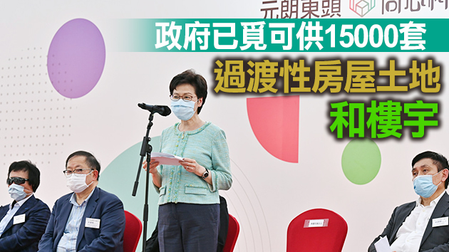 有片 | 林鄭 ：全速落成過渡性房屋 盡快改善惡劣居住環境