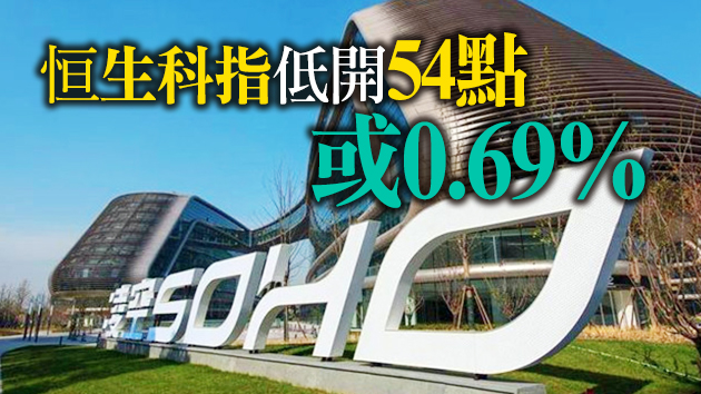 恒生指數低開0.69% SOHO中國復牌升逾25%