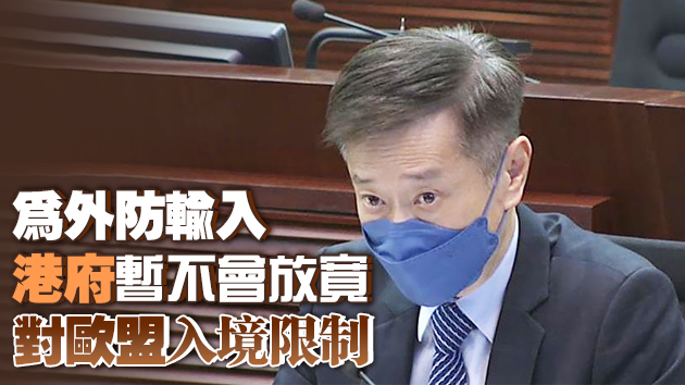 姚思榮：歐盟免香港旅客檢疫誘因不大