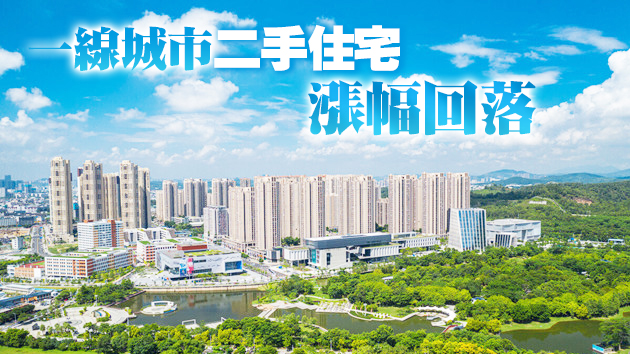 新房價格趨於觸頂 二手房漲幅收窄 內地樓市降溫信號明顯