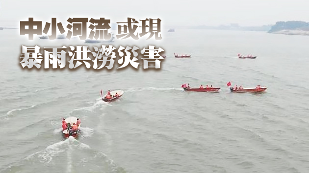 珠江流域全面進入主汛期 或有較大洪澇災害