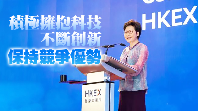 林鄭月娥：港交所為香港成為國際金融中心作出重大貢獻