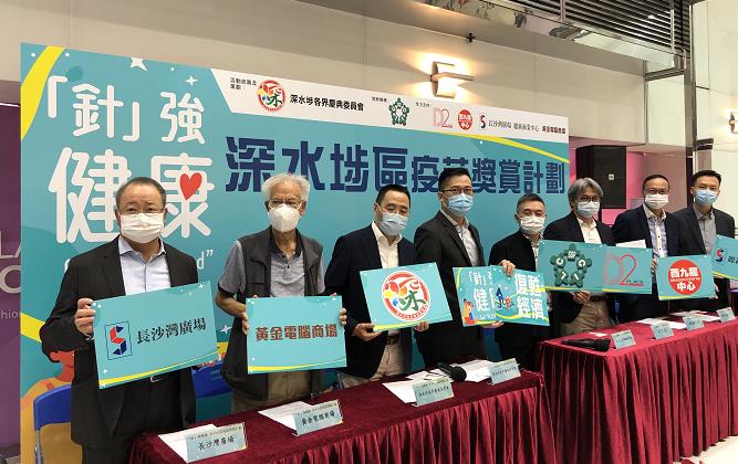 深水埗各界慶典委員會與區內多個商場推出疫苗獎賞計劃
