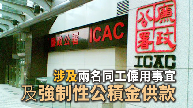 廉署起訴前建築工人涉嫌貪污及詐騙