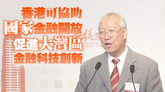 香港中總會長：香港現代服務業可推動大灣區行業國際化