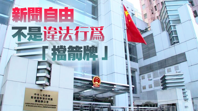 中聯辦國安公署外交部駐港公署：堅定支持特區政府和警方嚴格執法