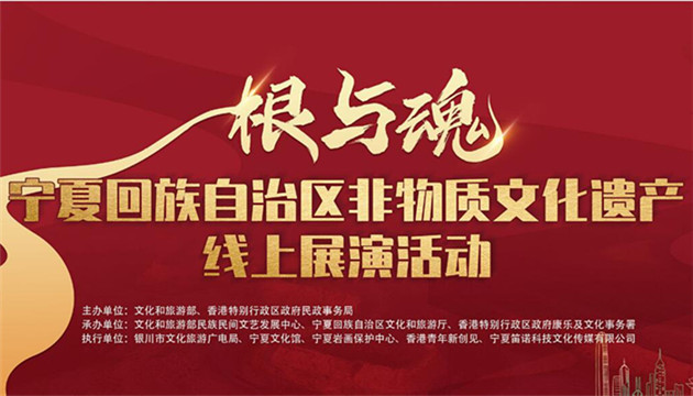 根與魂——寧夏非物質文化遺產線上展演活動正式啟動