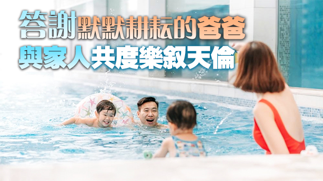 【旅遊】父親節Staycation推介！酒店身體檢查/工作坊/自助餐