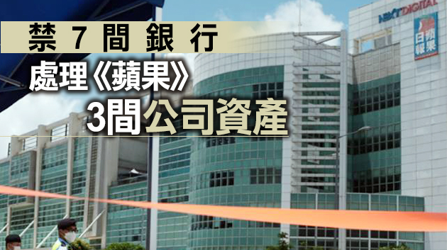 港府通知7銀行凍結《蘋果》資產 員工隨時無糧出