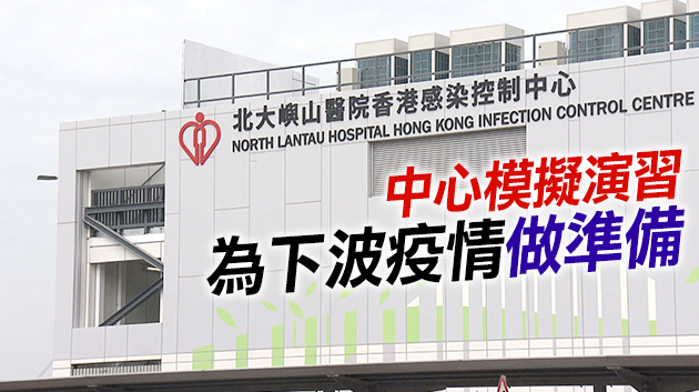 北大嶼感染控制中心運作4個月 接收650名新冠患者