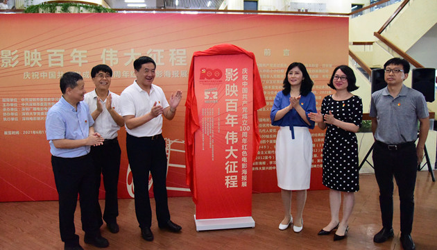 【中共百年 深圳故事】深圳「影映百年 偉大征程——紅色電影海報展」校園巡展首站在深圳大學揭幕