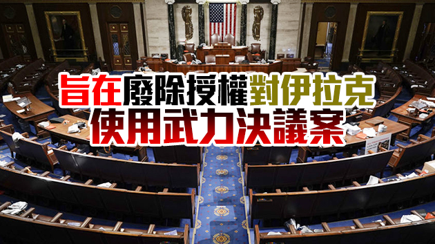 美國眾議院通過議案以限制總統對外使用武力