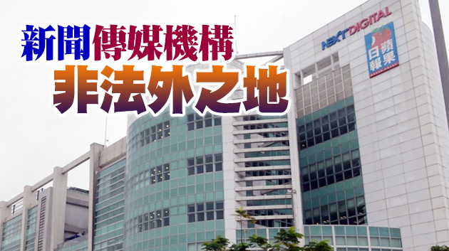 【商報時評】新聞自由非絕對 國安法不容挑戰