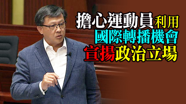 何君堯：本港運動員應簽署承諾書以防違反國安法