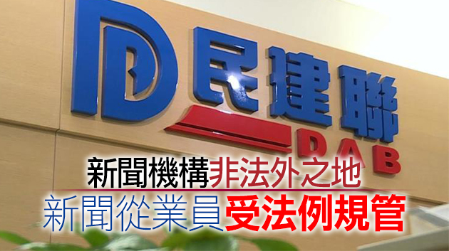 民建聯：堅定支持特區政府及警方依法維護國家安全