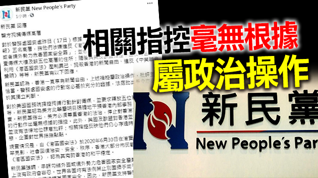 新民黨譴責美國干預香港內部事務 對《蘋果》高層被捕指手劃腳 