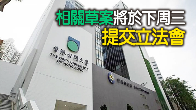 公開大學條例草案今刊憲 如獲通過將改名香港都會大學