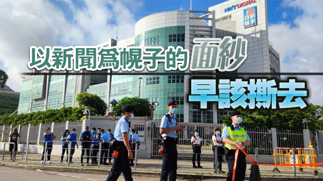 警拘《蘋果》5高層 香港資深傳媒人員聯誼會：警方執法是正義之舉