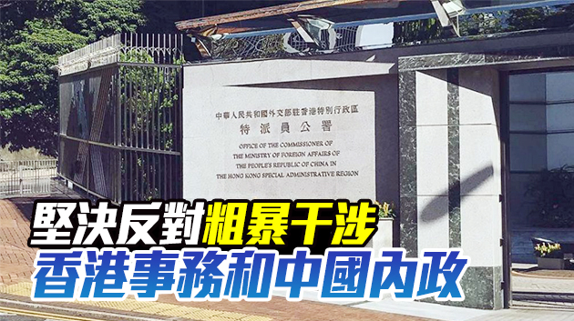 外交部駐港公署敦促外國政客停止破壞特區法治和司法獨立