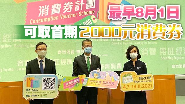政府公布消費券計劃詳情 陳茂波：計劃冀提升市民消費意慾