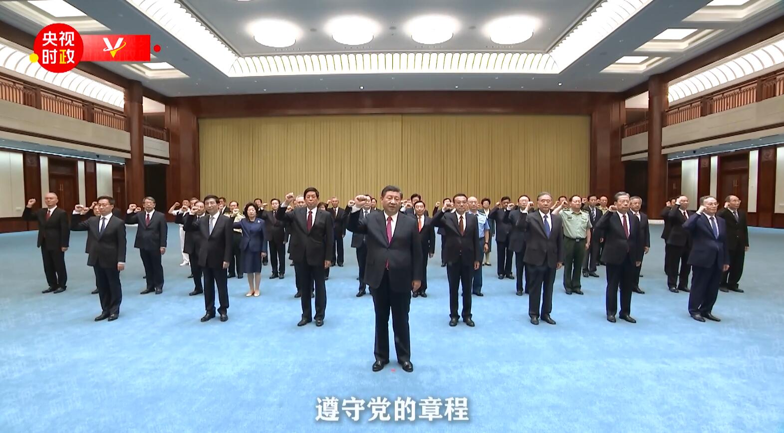 有片 | 習近平帶領黨員領導同志重溫入黨誓詞