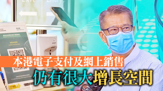 陳茂波冀消費券發放帶旺經濟 推動本港電子支付覆蓋率