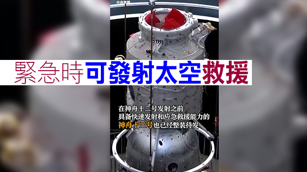 有片｜兩船同時出廠 神舟十三號隨時待命