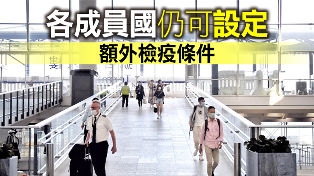 歐盟將港澳台列入旅遊白名單放寬入境限制