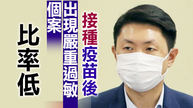 孔繁毅：混合接種新冠疫苗研究未見嚴重不良反應 現時基本可應用