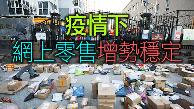 史上最長「6.18」戰績不俗 線上購物助力消費復蘇