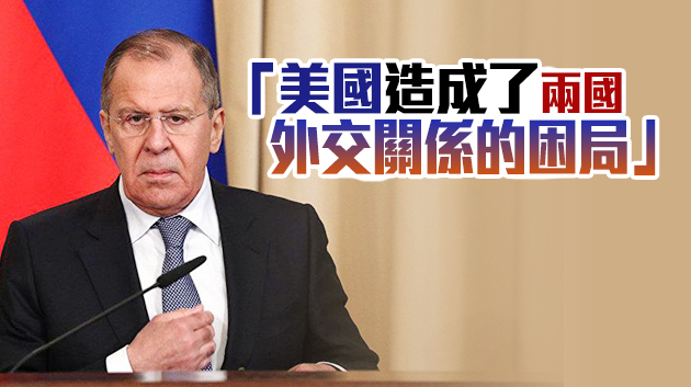 俄外長：俄美關係不會由美國單邊主導