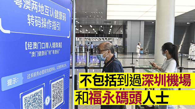 澳門要求從深圳寶安福永街道入境者隔離14日