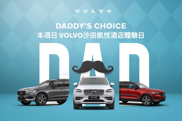 【優惠】Volvo父親節限定 一天購車體驗日