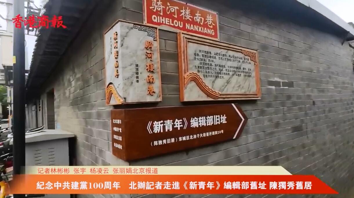 有片 | 【中共百年故事】北辦記者走進《新青年》編輯部舊址 陳獨秀舊居