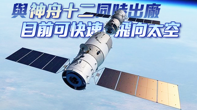 神舟十三「滾動」待發 隨時準備救援接回太空人