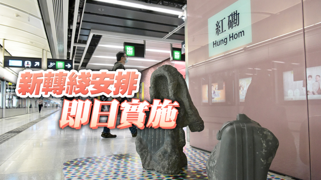 屯馬線紅磡站新月台今啟用