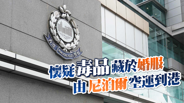 尼泊爾婚禮服飾藏大麻精 警油麻地拘3人