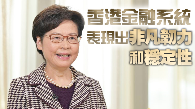 林鄭月娥：香港國際金融中心這個金名片絲毫沒有受損