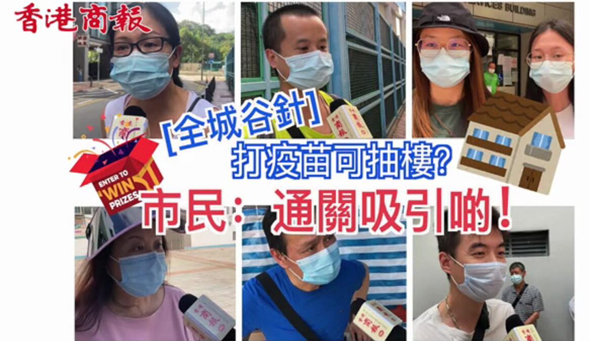有片 |【疫苗街訪一】打疫苗可抽樓？ 通關吸引啲！