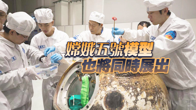 航天展下周日在本港舉行 市民可親睹嫦娥五號帶回的月壤