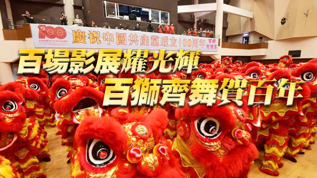 工聯會與新界各界大聯盟 分別舉辦活動慶祝建黨百周年