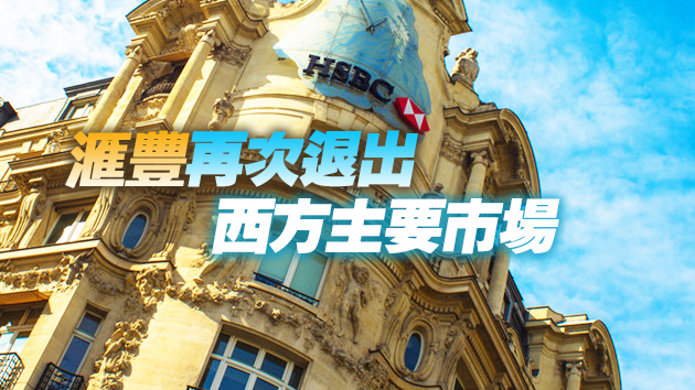 滙豐宣布出售法國零售銀行業務