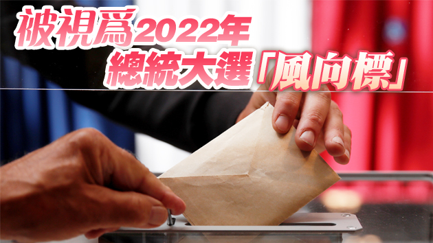 法國2021年地方選舉第一輪投票 極右黨派及馬克龍政黨同告失利