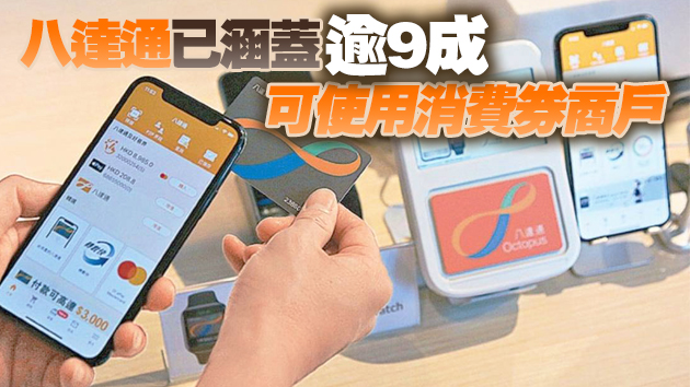 八達通：若市民用消費券購買昂貴產品 可要求商戶分單