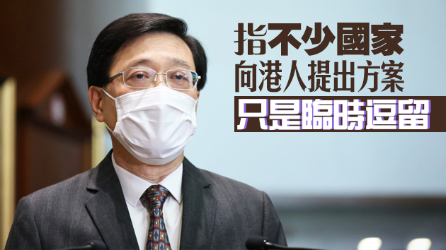 李家超籲港人移民前應三思 以免錯失在港發展機會