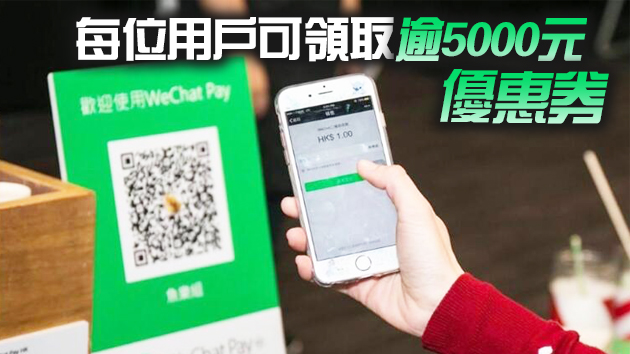 WeChat Pay HK：為領取消費券用戶準備逾10億元優惠獎賞