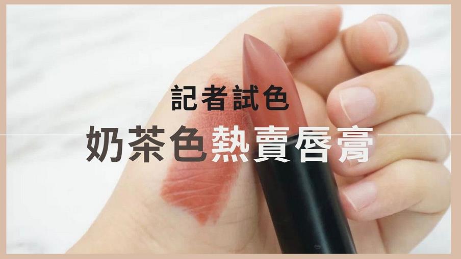 【美容】小記試色：三款奶茶色唇膏 輕鬆打造偽素顏氣質妝