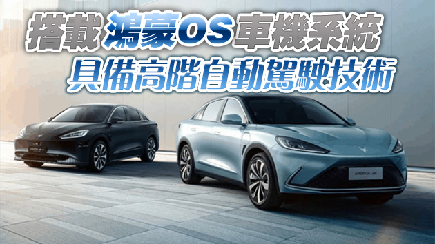 華為首款電動車進入量產階段 預計今年第4季可交付1000部