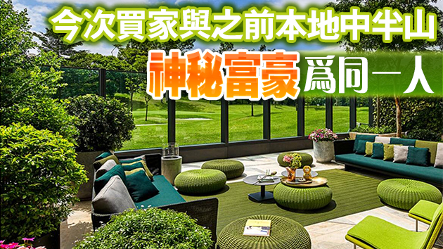 中半山神秘富豪再掃高爾夫‧御苑 以9100萬買入6伙分層標準戶